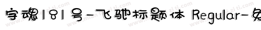 字魂181号-飞驰标题体 Regular字体转换